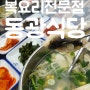 통영 동광식당 쫄복 맛있는 중앙시장 맛집