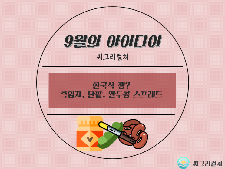 [9월,YAFF생각]아이디어제안-우리농산물을 이용한 이색 스프레드 만들기! : 네이버 블로그