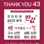 창립 43주년 기념 특별 반값 이벤트! [이브자리 광주첨단점]