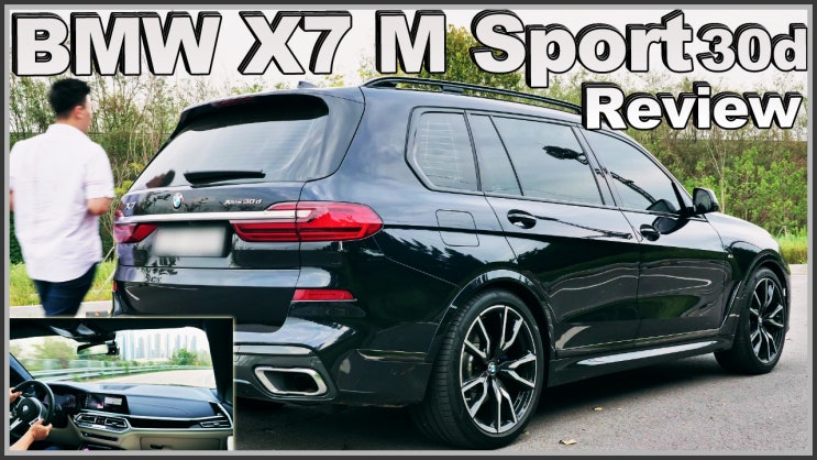 BMW X7 30d vs 40i M Sport 시승기 보고 판단하세요!! 이 차는 7인승 2020 : 네이버 블로그