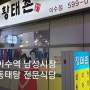 이수역 맛집 남성시장 동태탕전문점 진부령 황태촌 주일 점심풍경