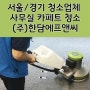 서울경기청소업체 사무실 카페트 청소 전문업체 주)한담에프앤씨