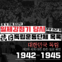 『1942년~1945년 대한민국 모든 독립운동단체 목록 및 당시 주요 사건. 열 두 번째 마지막 편』 (대한민국 독립 및 일본 패망)