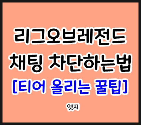 롤 채팅 차단 하는법 : 전체 채팅 차단하면 티어 올리기 쉬워진다? : 네이버 블로그