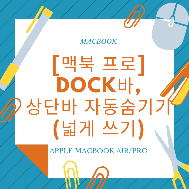 [맥북 프로] Dock바, 상단바 자동 숨기기 (feat. 화면 넓게 쓰기) : 네이버 블로그
