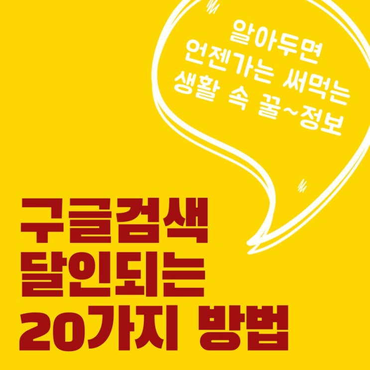 구글 검색 팁 / 구글링 하는 방법 : 네이버 블로그