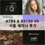 소니 A7R4 & RX100 VII 서울 세미나 후기
