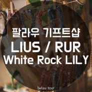 팔라우 기프트샵: Rur / Ruis / White Rock Lily