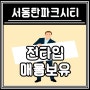 서동탄역 더샵 파크시티, 매매 아직 활발합니다!