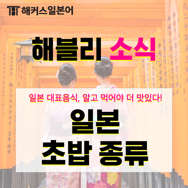 일본초밥 종류와 먹는 방법 총정리! 니기리? 마키? 스시(寿司)메뉴 읽는 법!