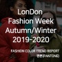 2019-20 팬톤(PANTONE) F/W 패션 트렌드 컬러 리포트 - 가을/겨울 런던 패션 위크