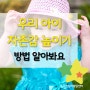 아이 자존감 높이는 방법 알아볼게요