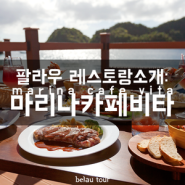 팔라우 레스토랑 소개: 마리나 카페 비타