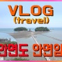 [VLOG] 시니어 브이로그 국내여행 안면도 천수만의 멋진 풍광과 아름다운 일출을 자랑하는 안면도의 숨은 여행지 안면암 사찰여행 영상!!