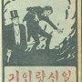 『일신량인긔』- 스틔분손 지음, J.S 게일 옮김 (조선야소교서회,1926년)