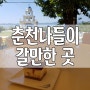 춘천 갈만한곳 통나무집닭갈비 산토리니 소양강스카이워크