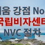 미국이민 비자 국립비자센터 NVC 절차, 세움의 강점 No.3