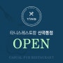 타니스 산곡점(3호점)이 오픈합니다~!