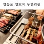 영등포 양꼬치 무한리필 램프리 방문후기