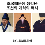 조국으로 보는 조선 개혁의 역사