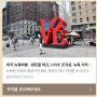 [1년 전 오늘] 미국 뉴욕여행 : 센트럴 파크, LOVE 조각상, 뉴욕 거리 풍경