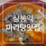 상봉마라탕 맛집 라화쿵부에서 마라탕 한 그릇!