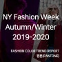2019-20 팬톤(PANTONE) F/W 패션 트렌드 컬러 리포트 - 가을/겨울 뉴욕 패션 위크