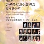 한국음악교수협의회 제13회 정기연주회