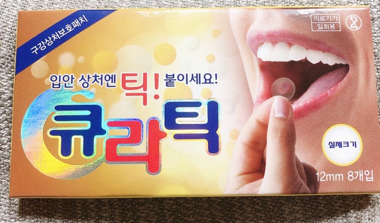 입병 났을땐 구내염패치 큐라틱 입안에 붙이는 밴드 : 네이버 블로그