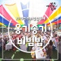 [2019전주비빔밥축제 체험프로그램] 옹기종기 비빔밥