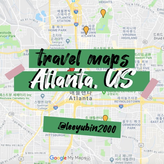 [구글 지도] 미국 조지아주 애틀랜타 여행 지도 : 네이버 블로그