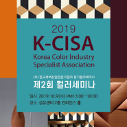 <컬러세미나>2019.K-CISA 제2회 컬러세미나개최