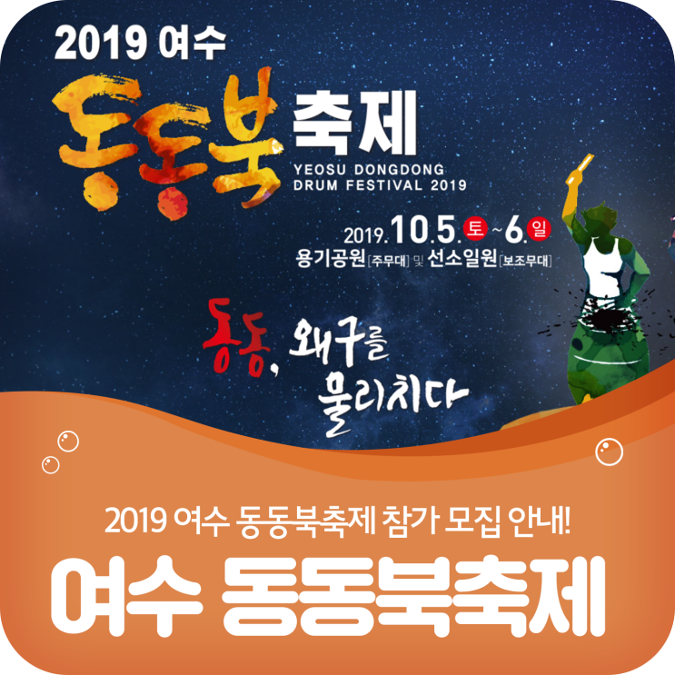 [10월 축제] 2019 여수 동동북축제 행사 참가 안내 모집!