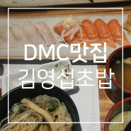 DMC맛집 김영섭초밥에 초밥 먹으러 다녀왔어요!