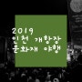 가을 밤마실 "인천 개항장 문화재야행" 후기 Part.1