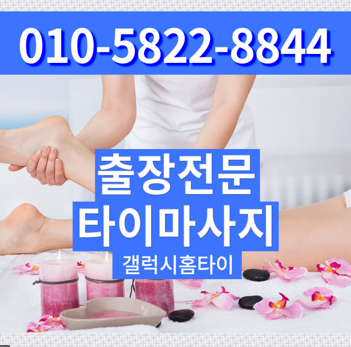 용산구 출장타이마사지 출장마사지 갤럭시홈타이 추천 네이버 블로그