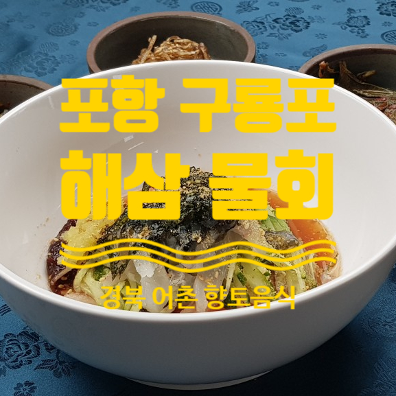 어촌마을 향토음식 X 포항 구룡포 해삼물회 요리 레시피 : 네이버 블로그