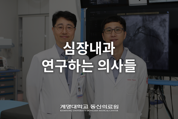 계명대 동산병원 심장내과 : 환자 생명을 위해 연구에 연구를 거듭하다! : 네이버 블로그