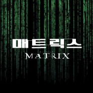 매트릭스(The Matrix)