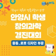 [한캐드_소식] 안양시 학생 창의과학 경진대회 (중등_로봇디자인 부문)