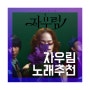 비긴어게인2 OST_ 가을날 듣기좋은 자우림 노래추천 무료듣기