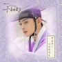 🎙차은우 (ASTRO)🎵기억해줘요🎶신입사관 구해령 (MBC 수목드라마) OST - Part.6