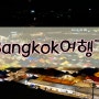18.방콕 여행 프롤로그