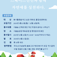 [학생 봉사자 모집] 스페이스신선과 함께 자연애를 실천하다.