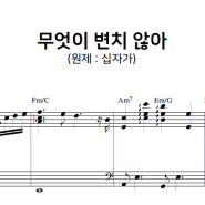 무엇이 변치 않아 (원제 : 십자가) 피아노 연주 악보 [편곡/연주 : 황윤정]