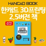 [한캐드_소식] 한캐드 3D 프린팅 2.5버전 책 신간 출판