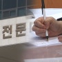 2020학년 로스쿨, 원서접수기간 30일부터 닷새간.. 경쟁률 높을듯