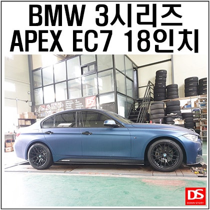 [BMW F30 3시리즈] APEX EC7 18인치휠 + 사틴블랙 + BMW휠튜닝 + 다운스토리 : 네이버 블로그