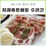 김천 지례 흑돼지 맛집 :: 임금님께 바치는 정성으로 <지례흑돈세상 수라간>