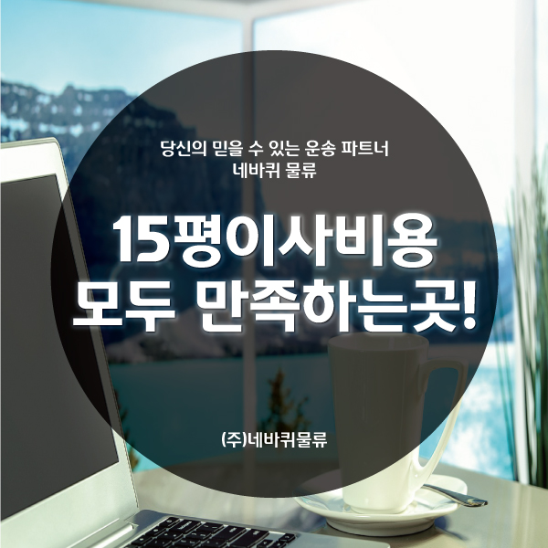 15평이사 비용 모두 만족하는곳! : 네이버 블로그